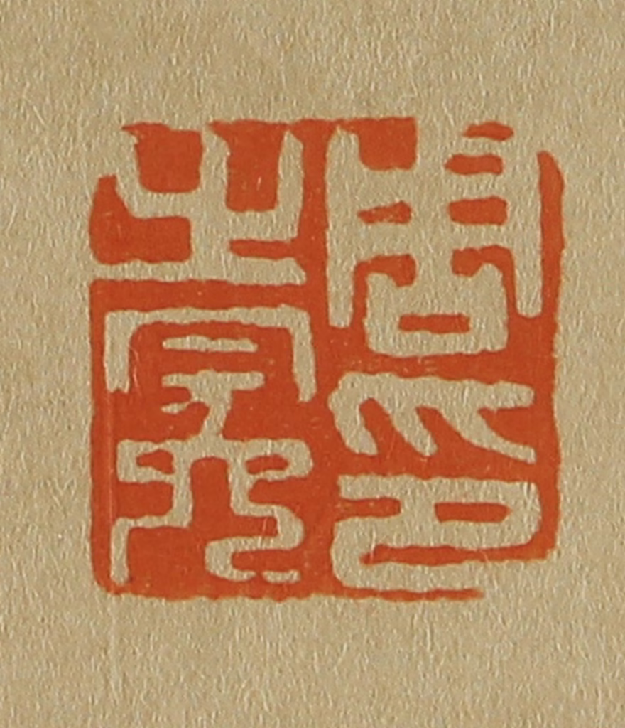 斋藤正谦(编纂)篆刻《周之冕印》图片