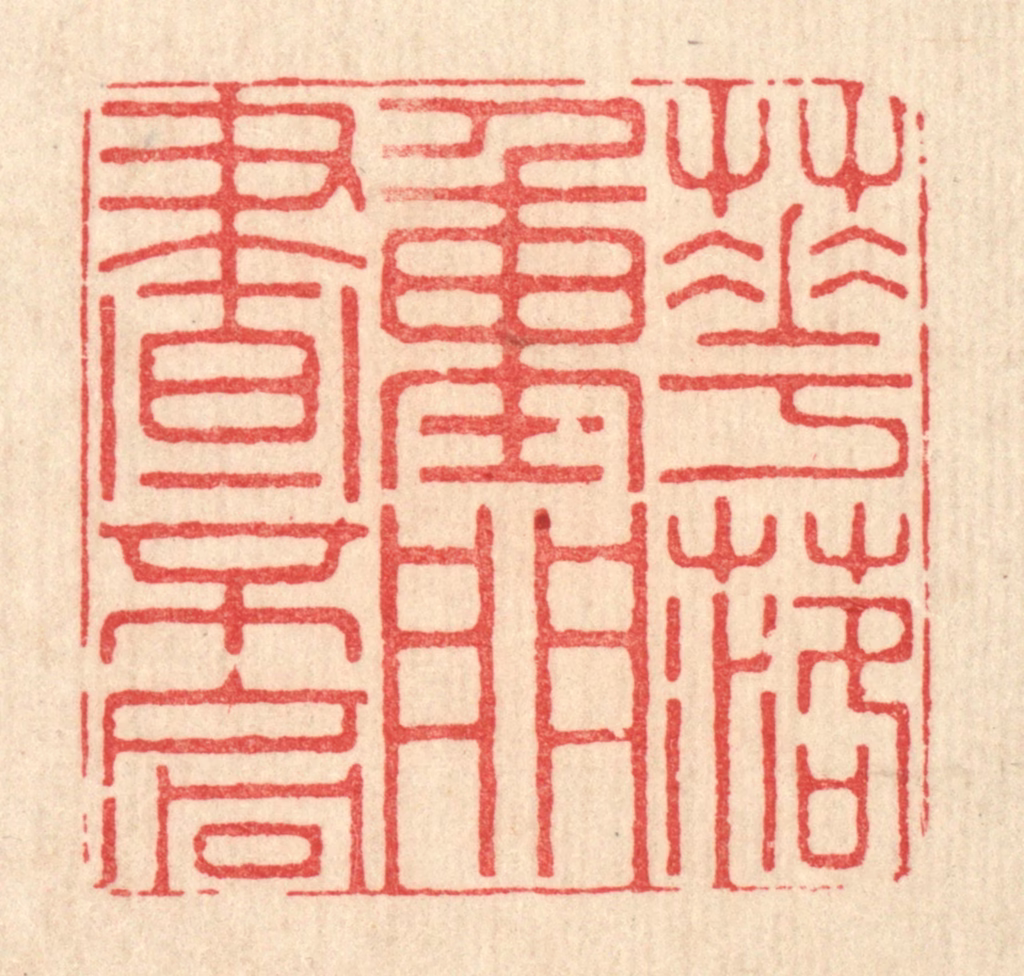 仇垲篆刻《花落重门昼不扄》图片
