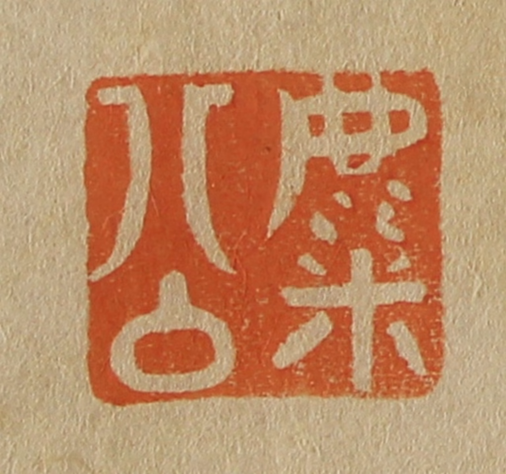 斋藤正谦(编纂)篆刻《麋公》图片