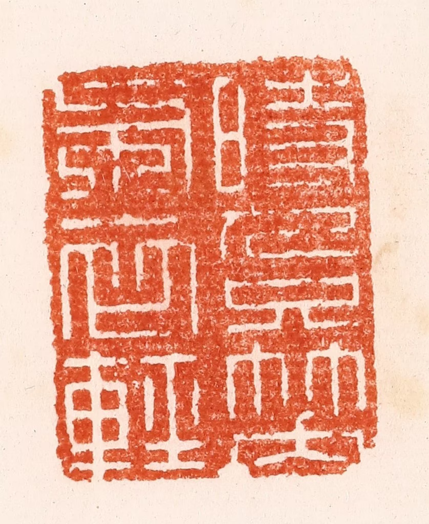 顾湘(纂)篆刻《时人只笑布衣轻》图片