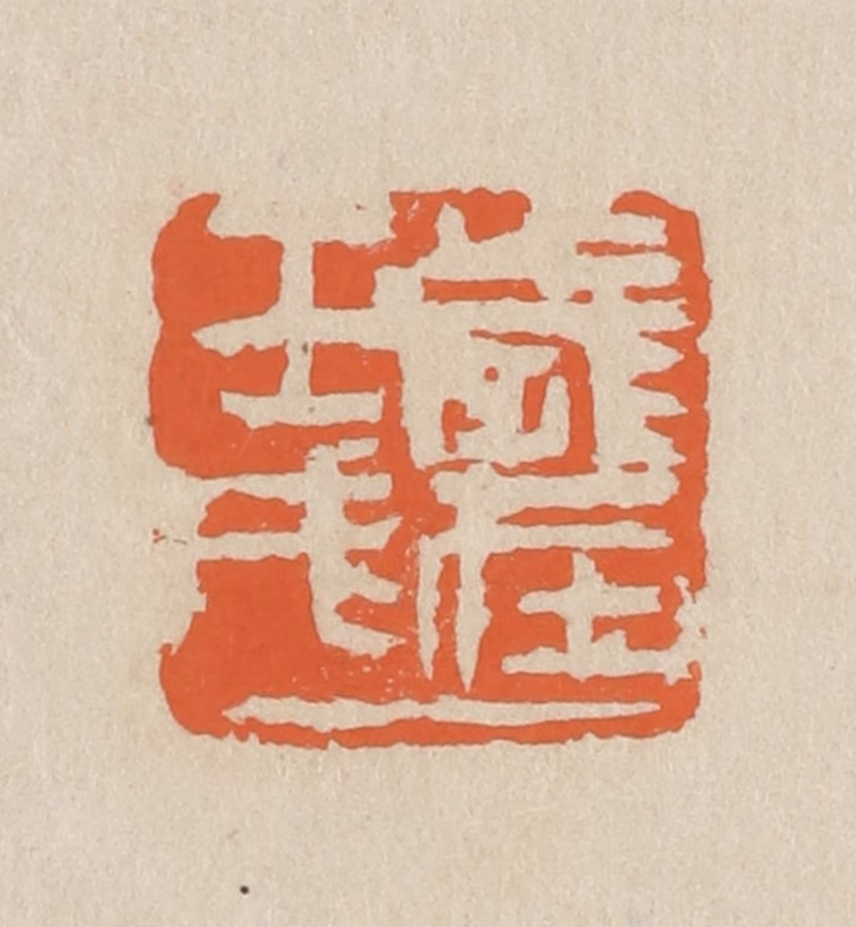 王个簃(编)篆刻《岁在壬戌》图片