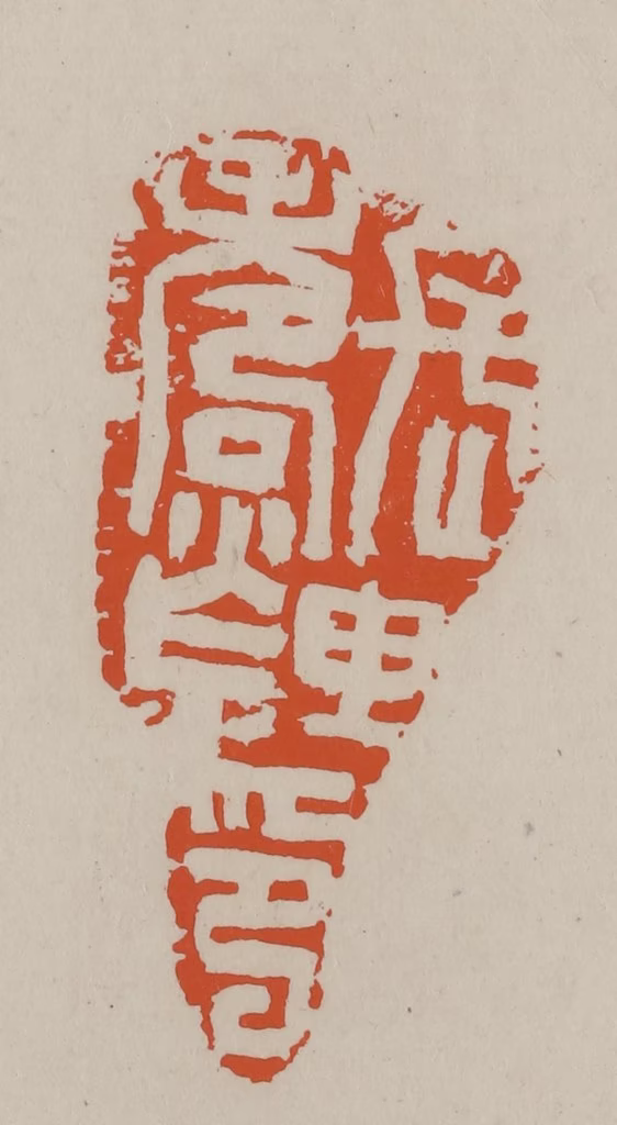 方善境(藏)篆刻《长寿里印》图片