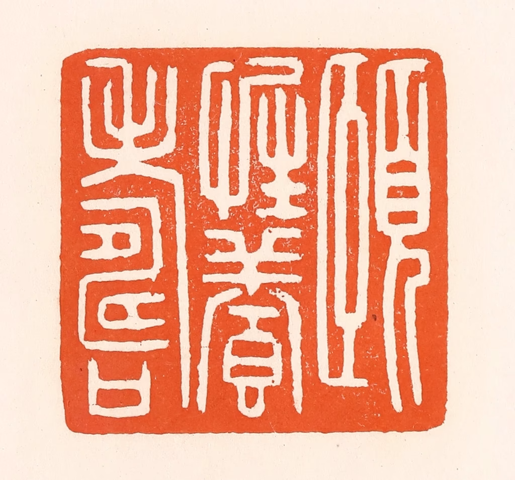 吴杰篆刻《颐性养寿》图片