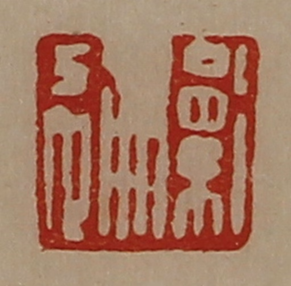 陈介祺(藏并辑)篆刻《卫通》图片