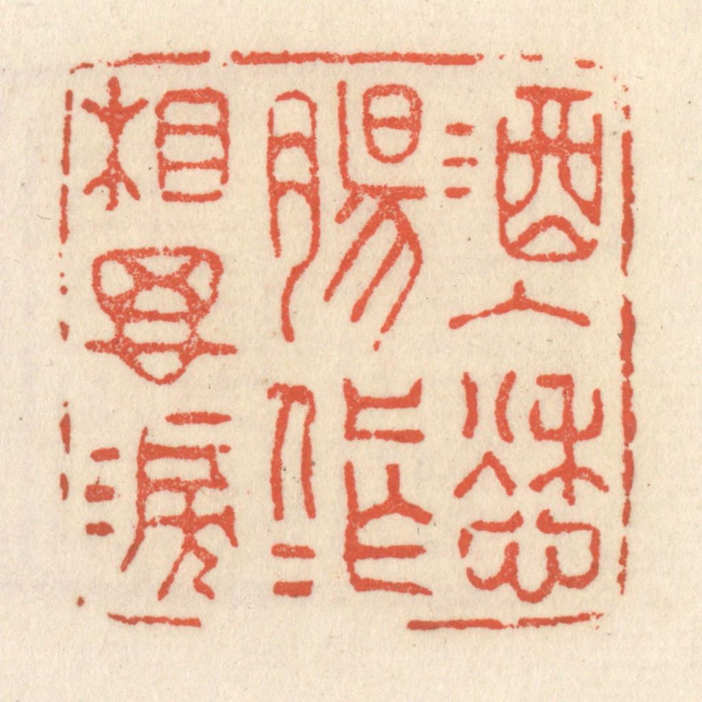 祝尧龄(辑)篆刻《酒入愁膓，化作相思泪》图片