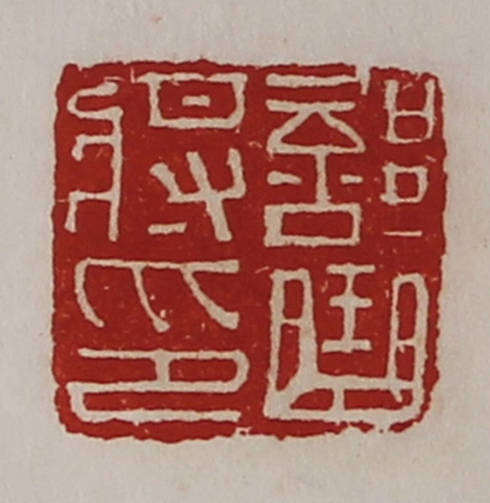 陈介祺(藏并辑)篆刻《部曲将印》图片
