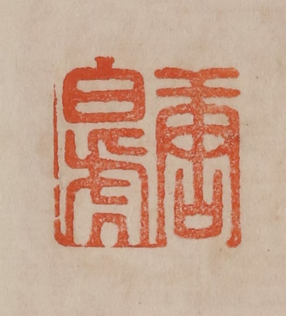 曹载奎(辑)篆刻《唐白虎》图片