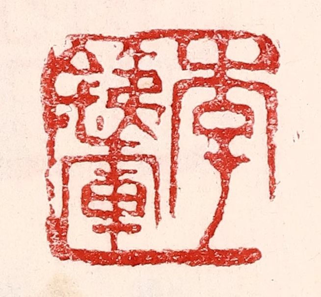 王王孙篆刻《李铁军》图片