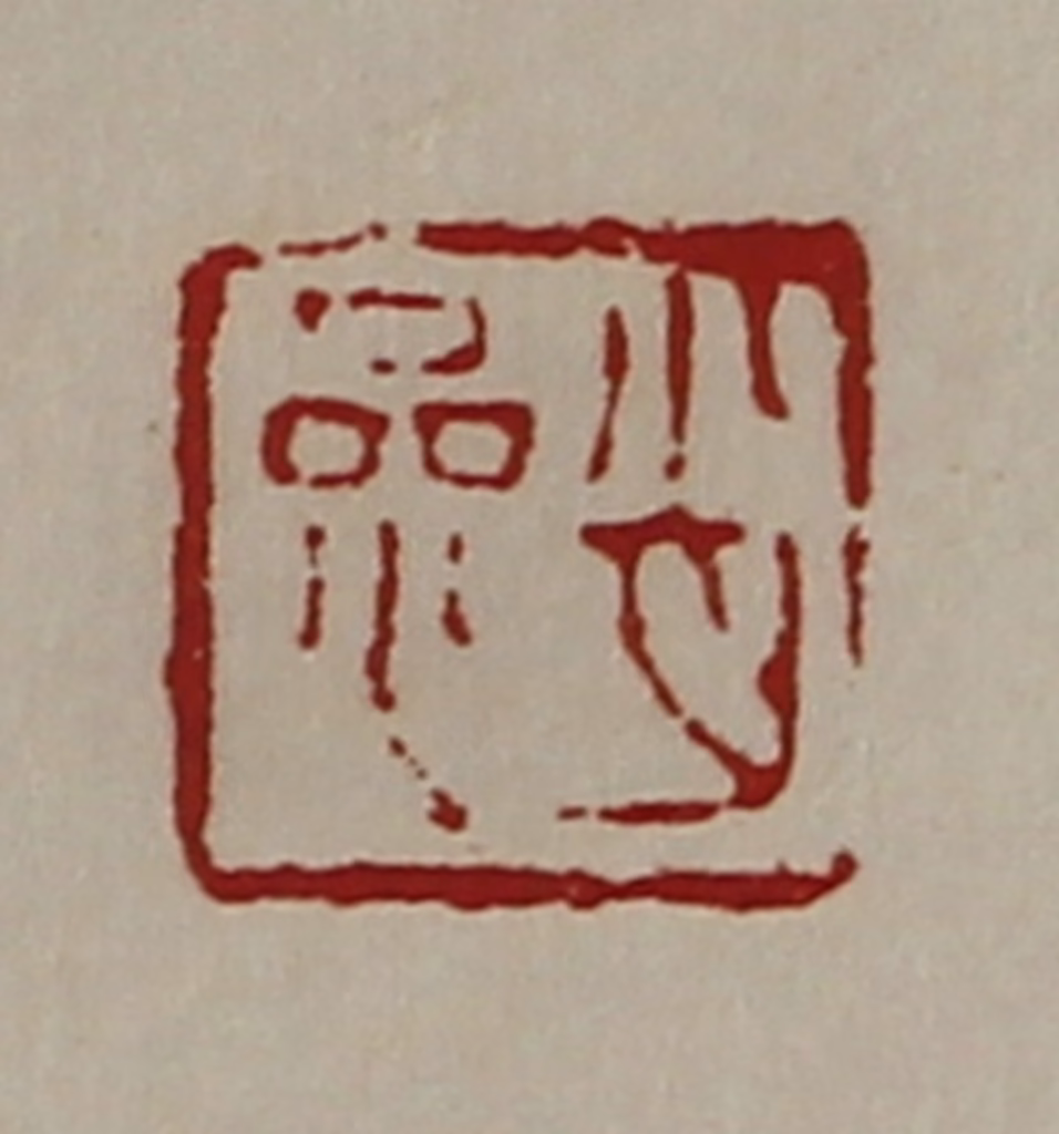 陈介祺(藏并辑)篆刻《肖参》图片