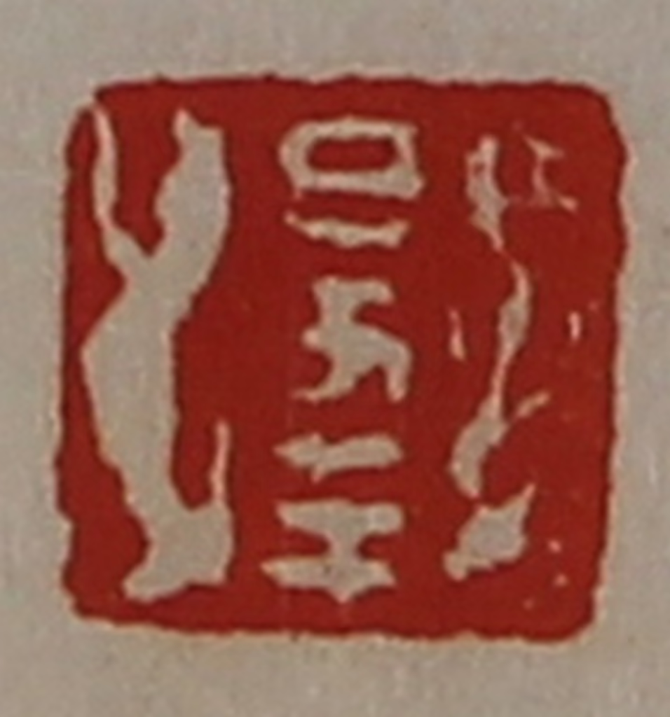 陈介祺(藏并辑)篆刻《日幸》图片