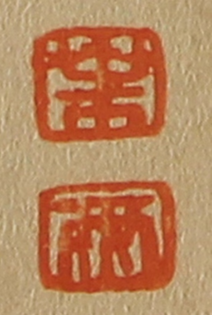 斋藤正谦(编纂)篆刻《叶、两》图片