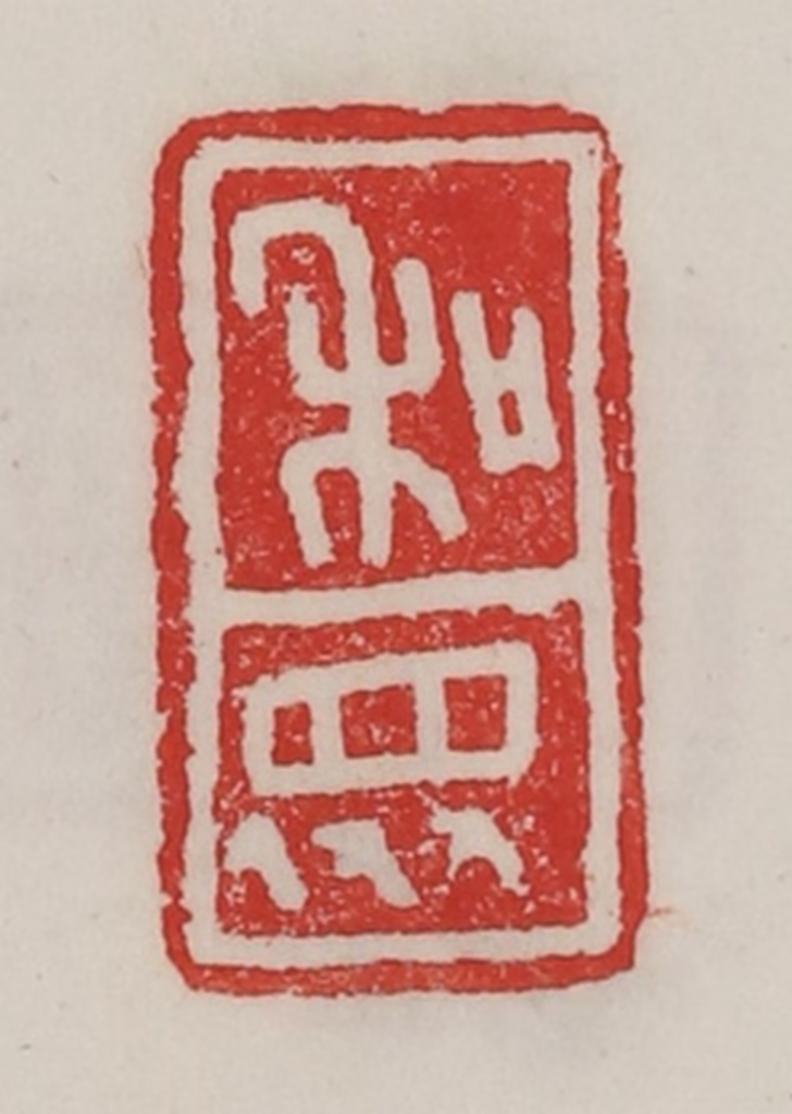 陈汉第(藏并辑)篆刻《和众》图片
