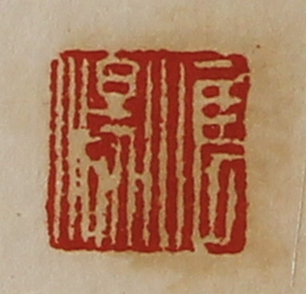 陈介祺(藏并辑)篆刻《惟汤》图片
