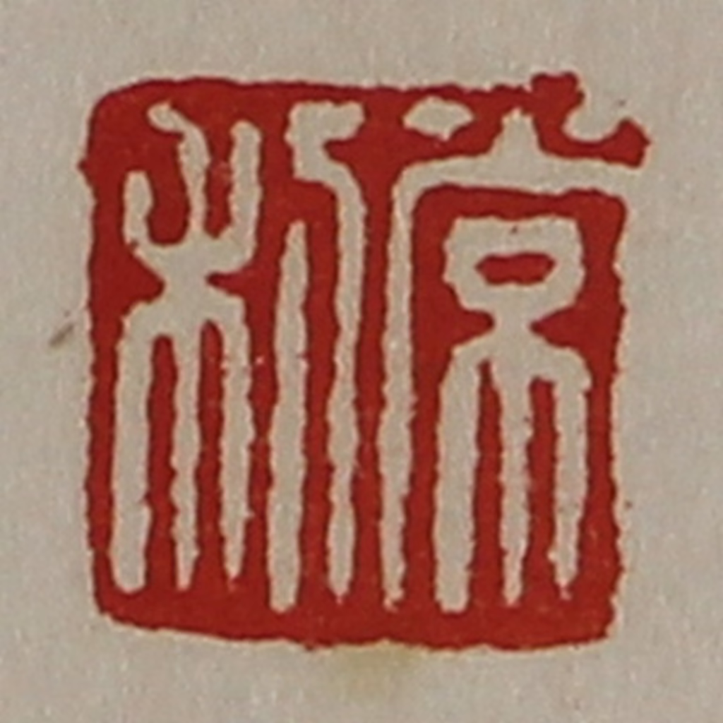 陈介祺(藏并辑)篆刻《常利》图片