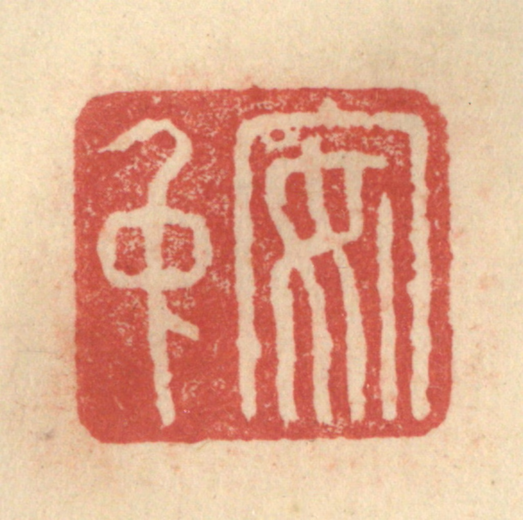 程远(摹选)篆刻《安仲》图片