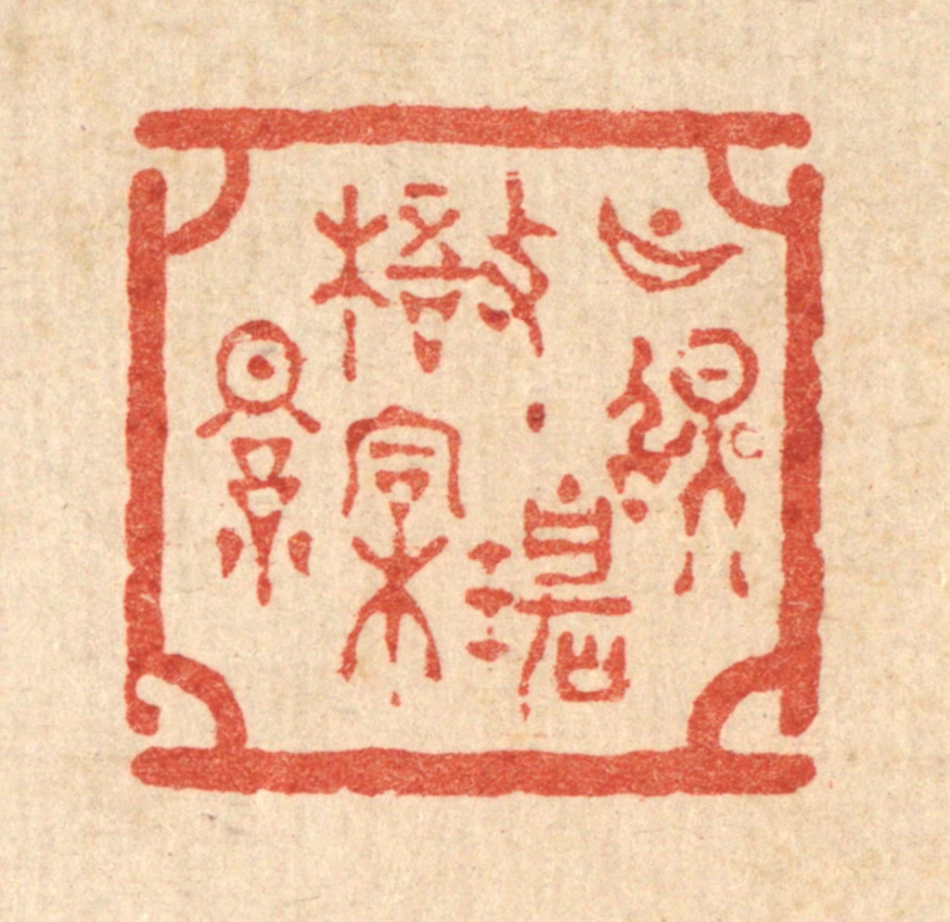 吴兆杰篆刻《月照碧梧桐影》图片