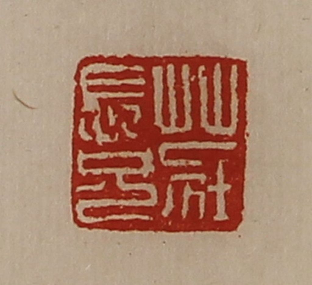 陈介祺(藏并辑)篆刻《庄长兄》图片