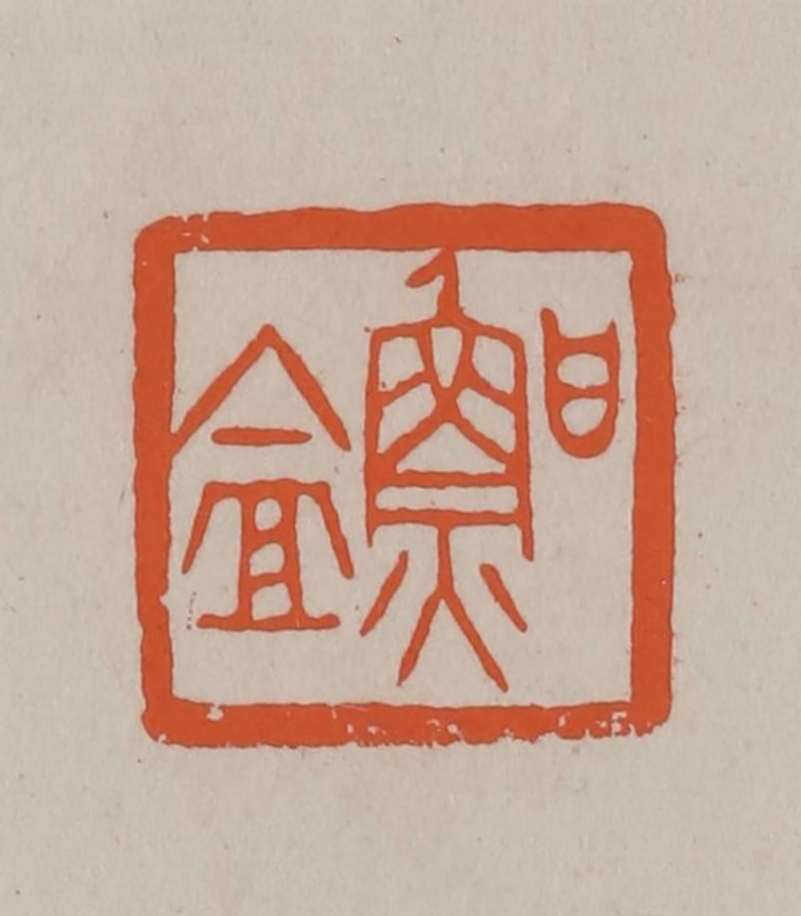 方善境(藏)篆刻《鲁盦》图片