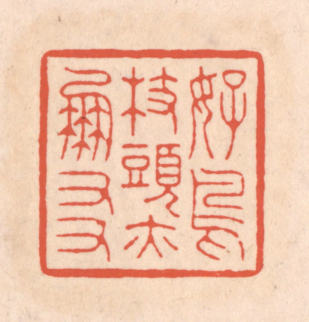 顾湘(藏并辑)篆刻《好鸟枝头亦朋友》图片