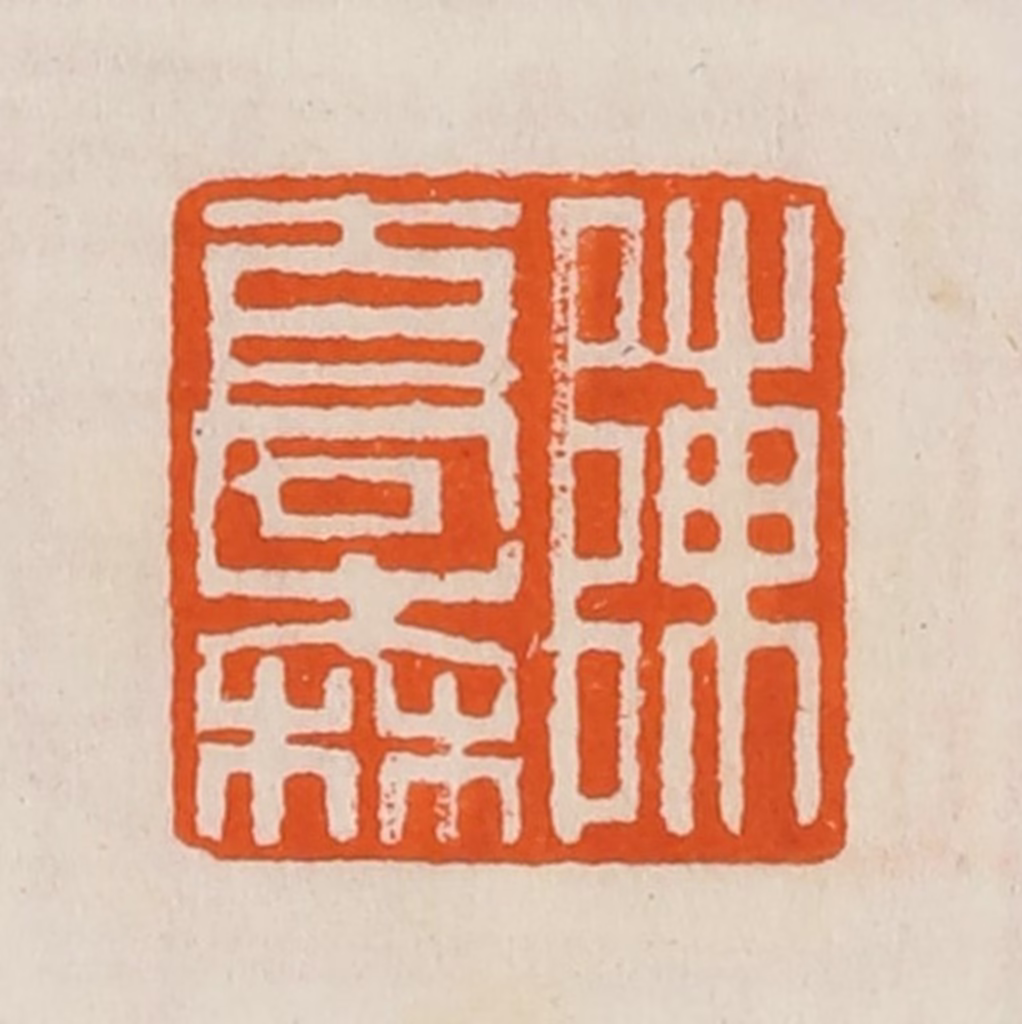 黄士陵篆刻《陈乔森》图片