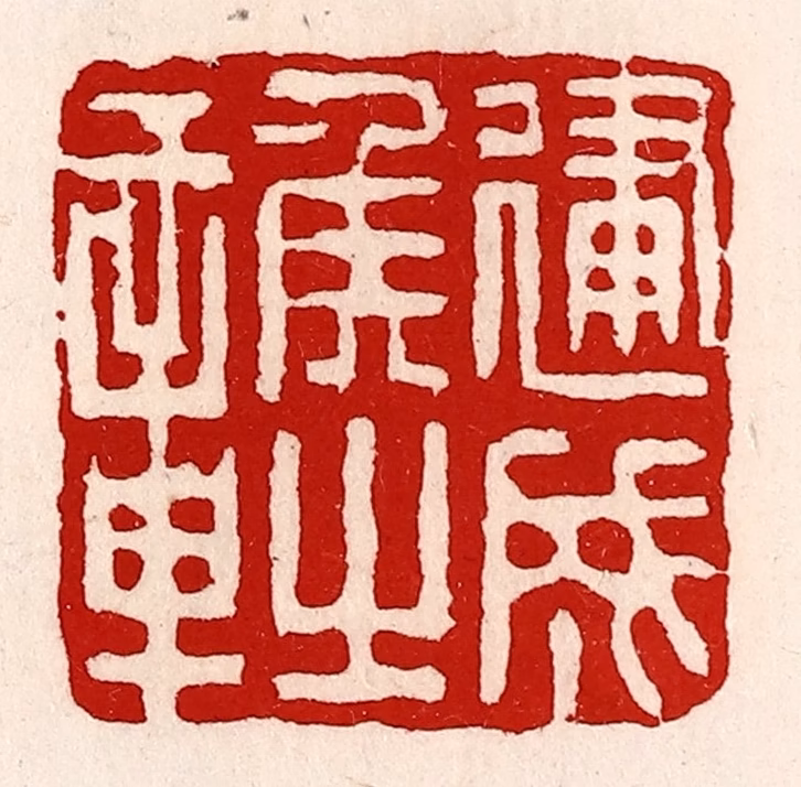 徐坚(辑)篆刻《建成侯之章》图片