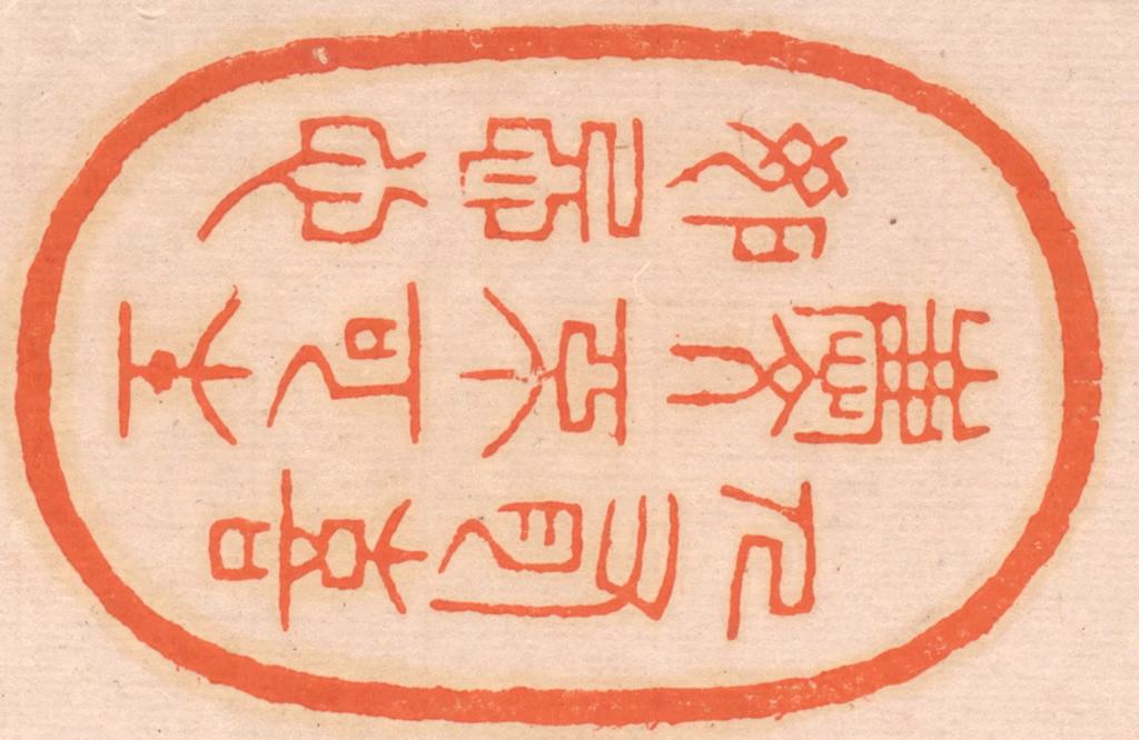 邢德厚篆刻《人有喜庆，不可生妒忌心》图片