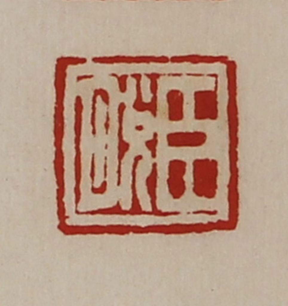 陈介祺(藏并辑)篆刻《臣脱》图片