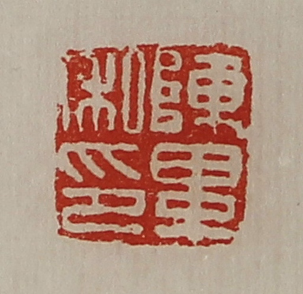 陈介祺(藏并辑)篆刻《陈毕私印》图片