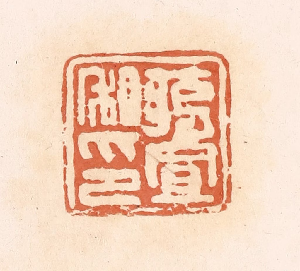 郭裕之(辑)篆刻《将置私印》图片