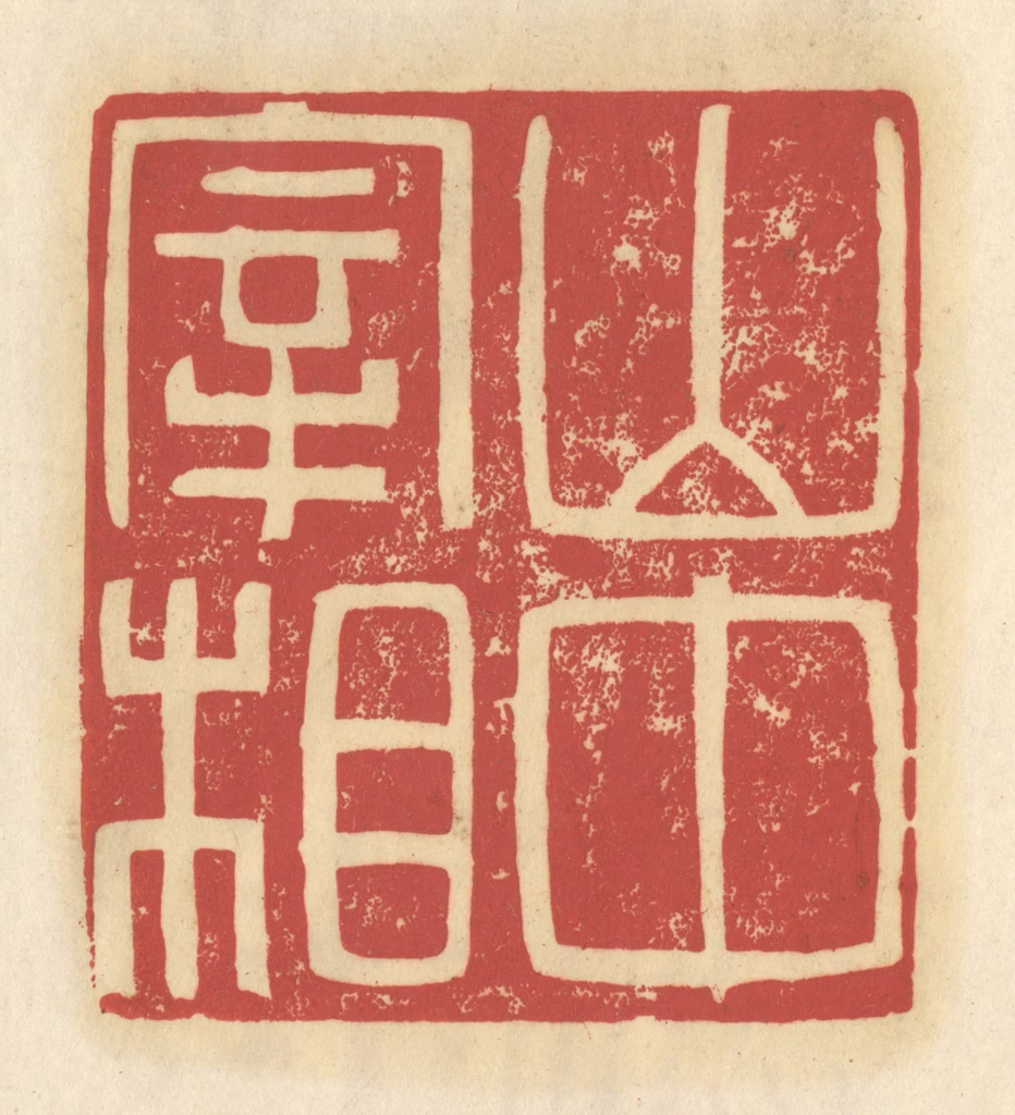 谢昌大篆刻《山中宰相》图片