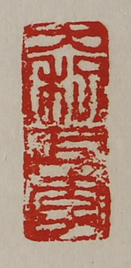 陈介祺(藏并辑)篆刻《大利巨孝》图片