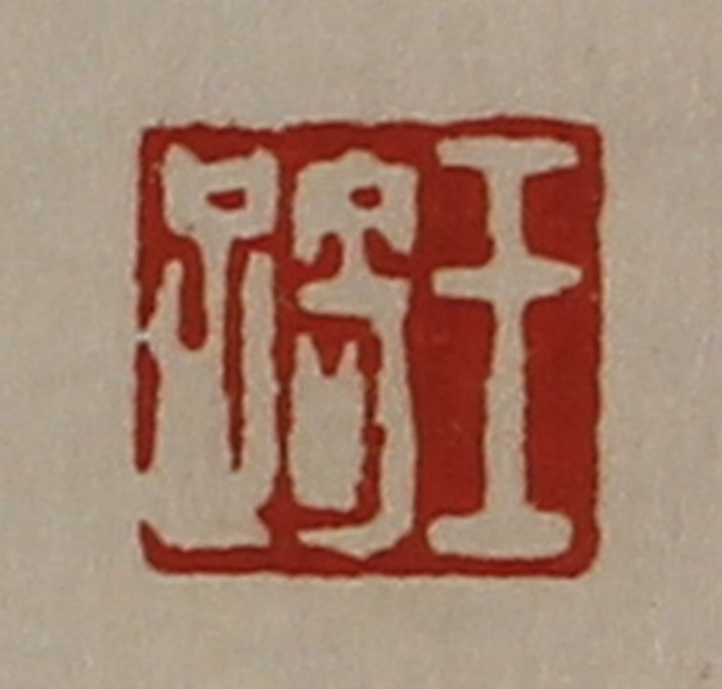 陈介祺(藏并辑)篆刻《王踦》图片