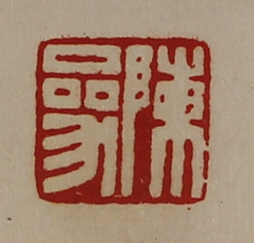 陈介祺(藏并辑)篆刻《陈参》图片