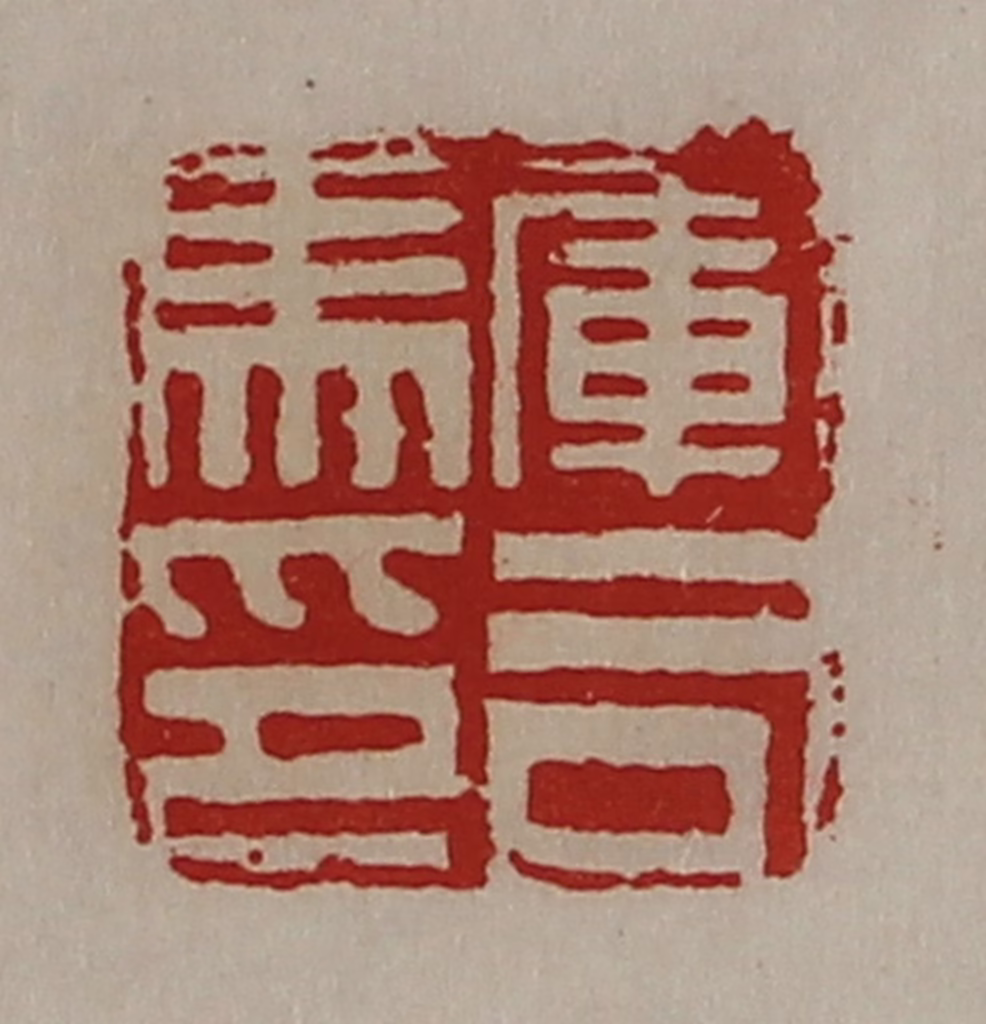 陈介祺(藏并辑)篆刻《军司马印》图片