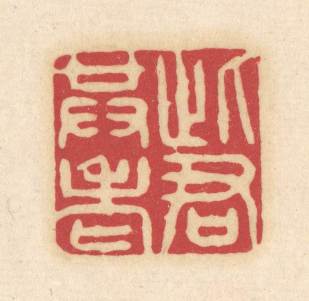 吴金标(辑)篆刻《此君共老》图片