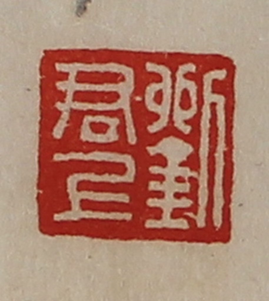 陈介祺(藏并辑)篆刻《刘君上》图片