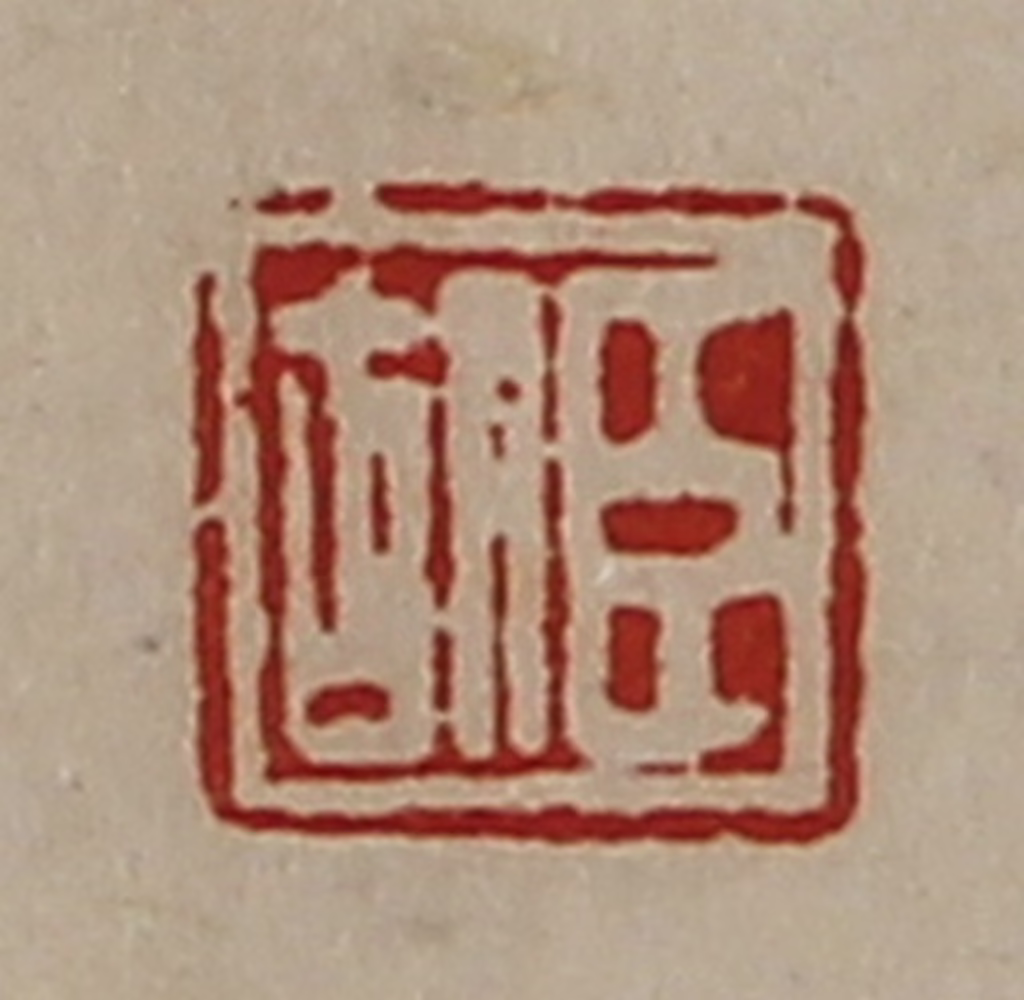 陈介祺(藏并辑)篆刻《臣胡》图片