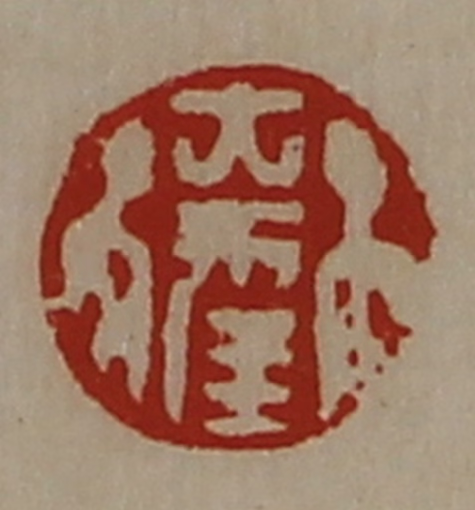 陈介祺(藏并辑)篆刻《大幸》图片