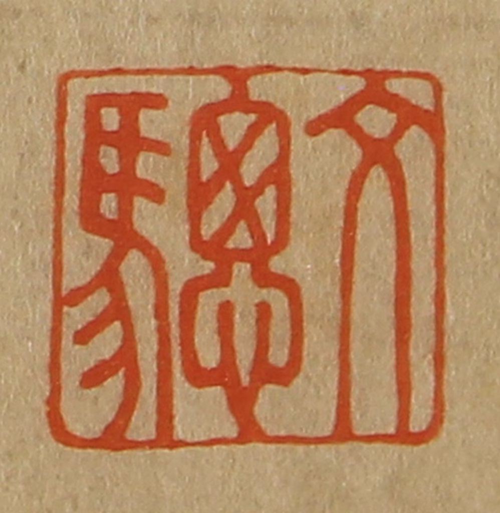 斋藤正谦(编纂)篆刻《文骢》图片