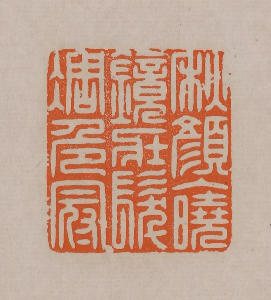 顾湘(编辑)篆刻《秋颜入晓镜壮发凋危冠》图片