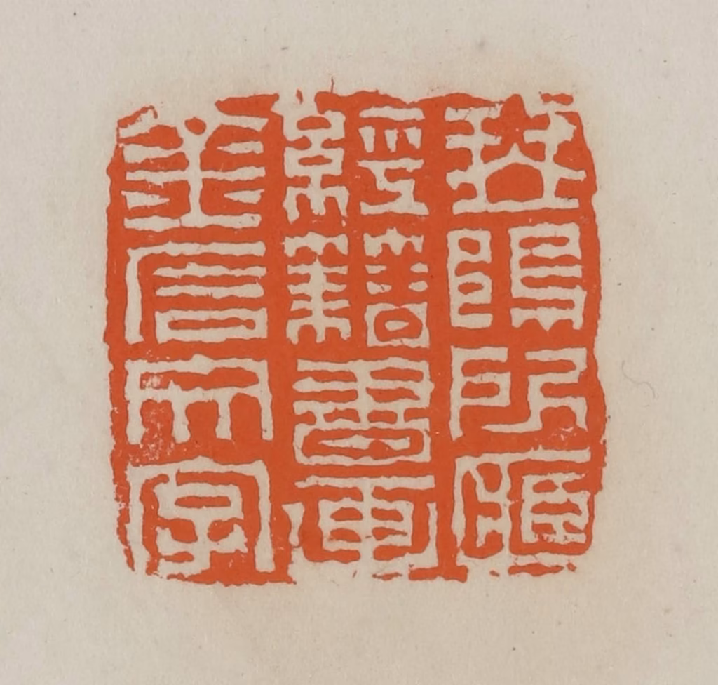 赵叔孺(辑)篆刻《琴䲧所藏经籍书画金石文字》图片