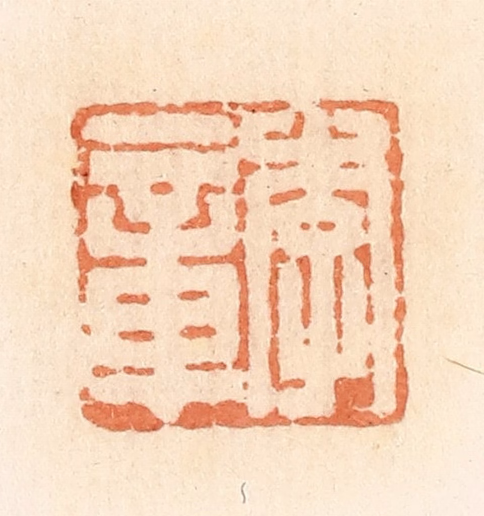 郭裕之(辑)篆刻《李章》图片