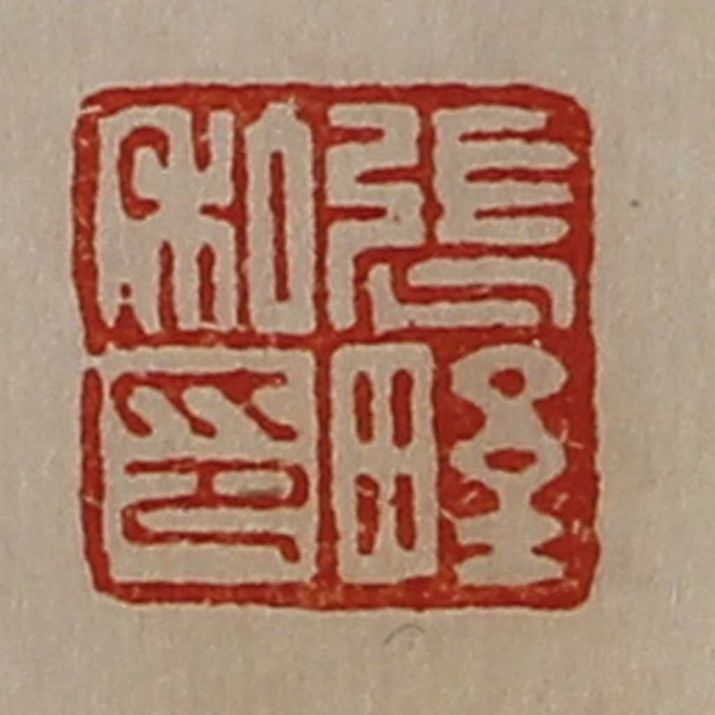 陈介祺(藏并辑)篆刻《张野私印》图片