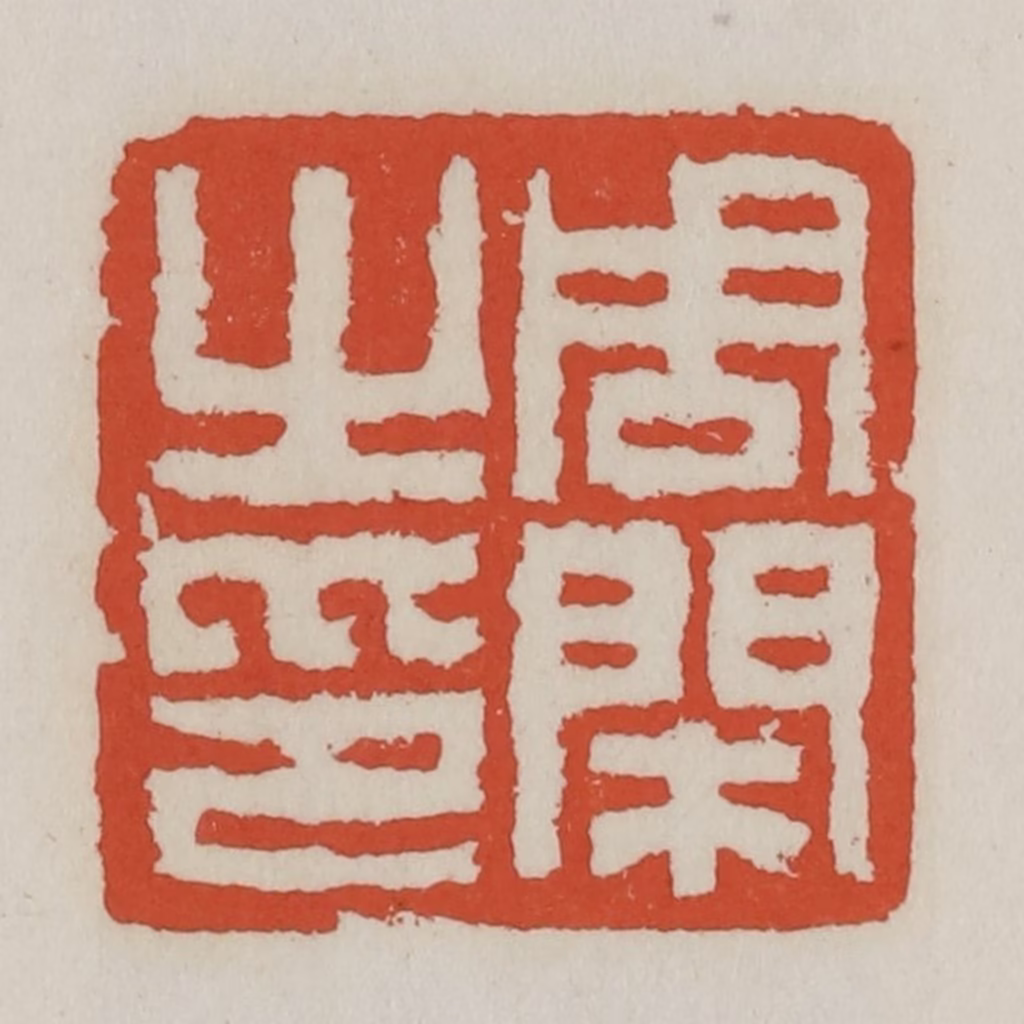 王禔(辑)篆刻《周闲之印》图片