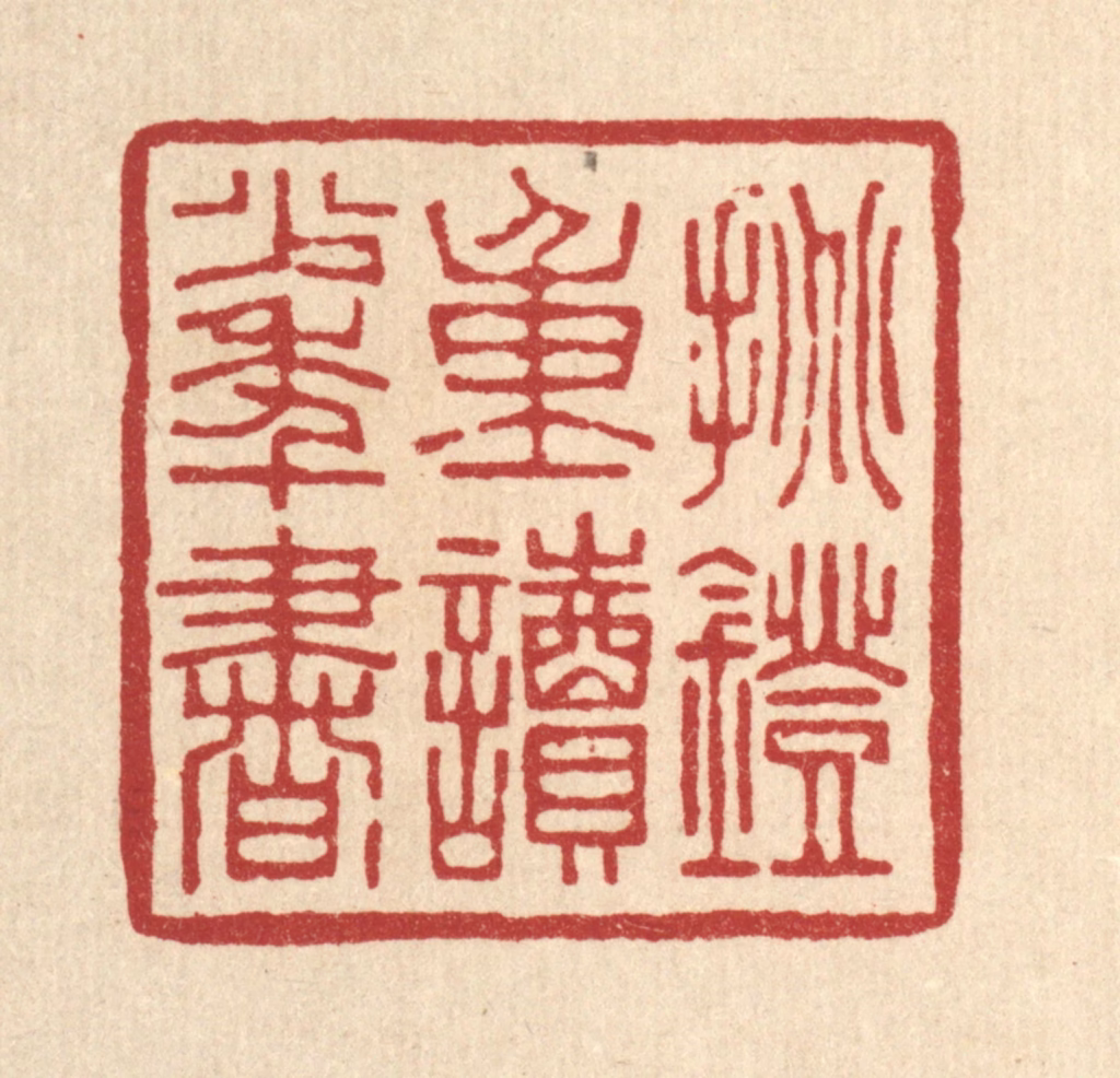 张钧篆刻《挑灯重读少年书》图片