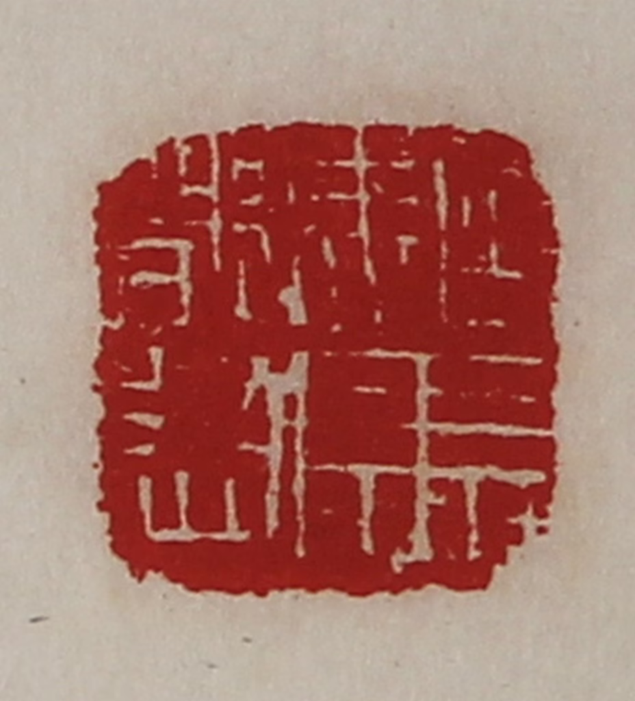 陈介祺(藏并辑)篆刻《驸马都尉》图片