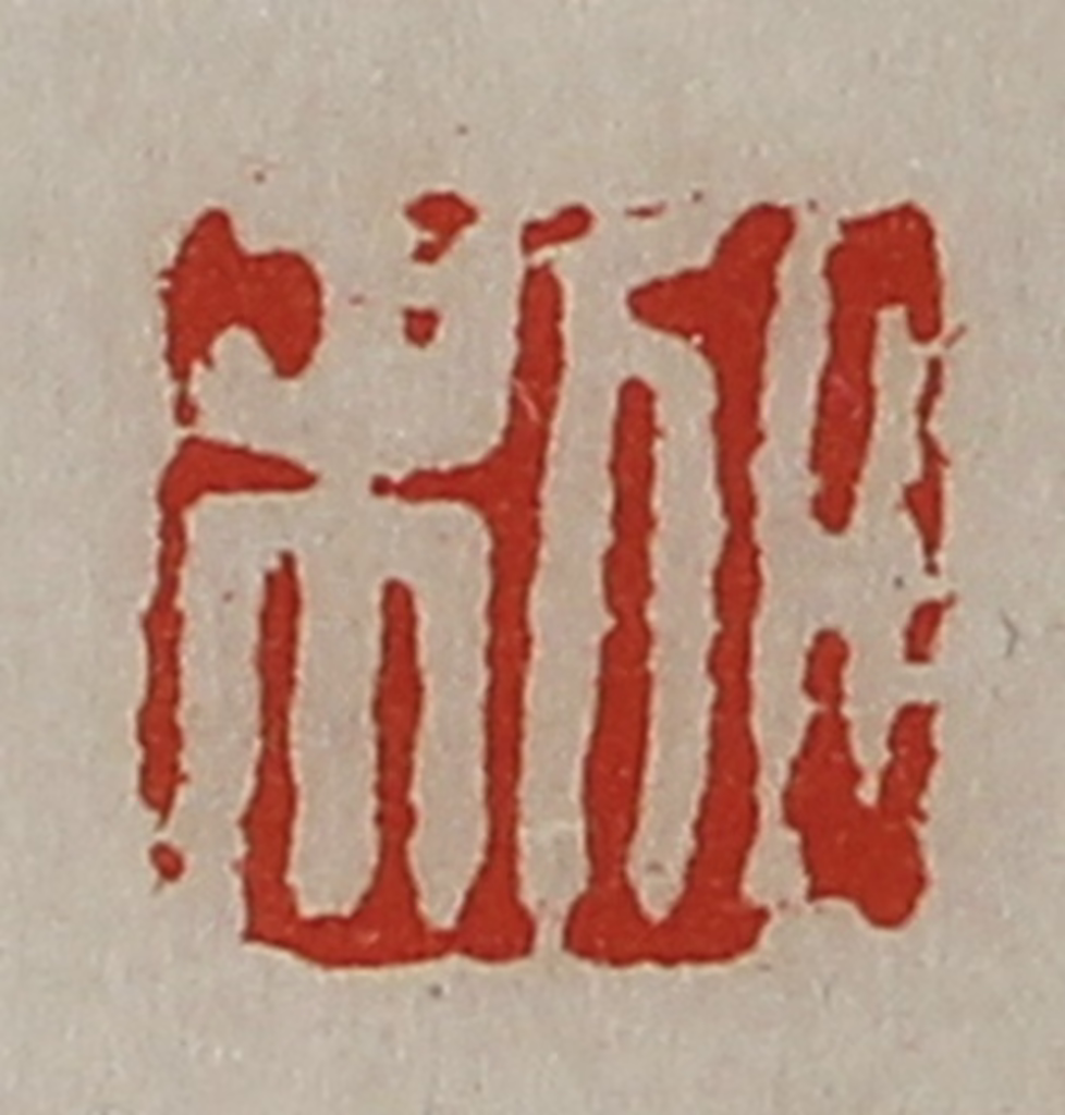 陈介祺(藏并辑)篆刻《日利》图片