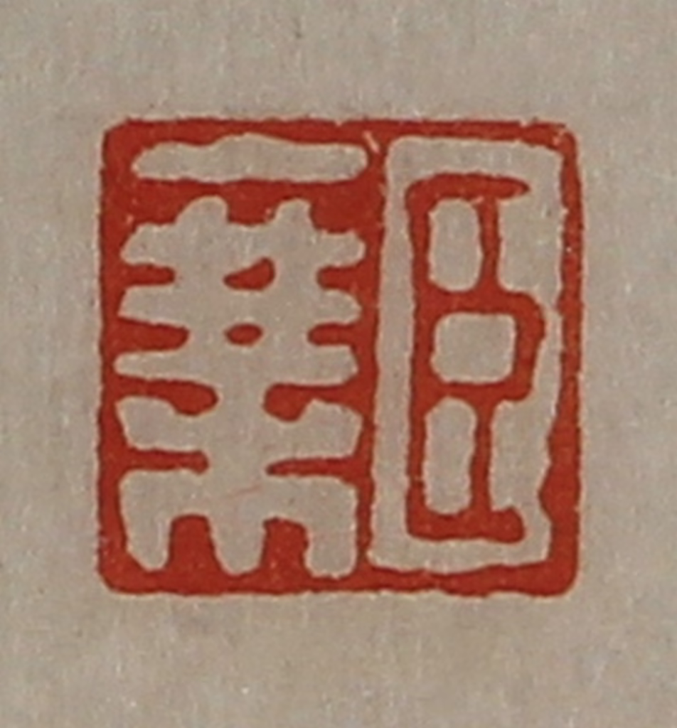 陈介祺(藏并辑)篆刻《臣乘》图片