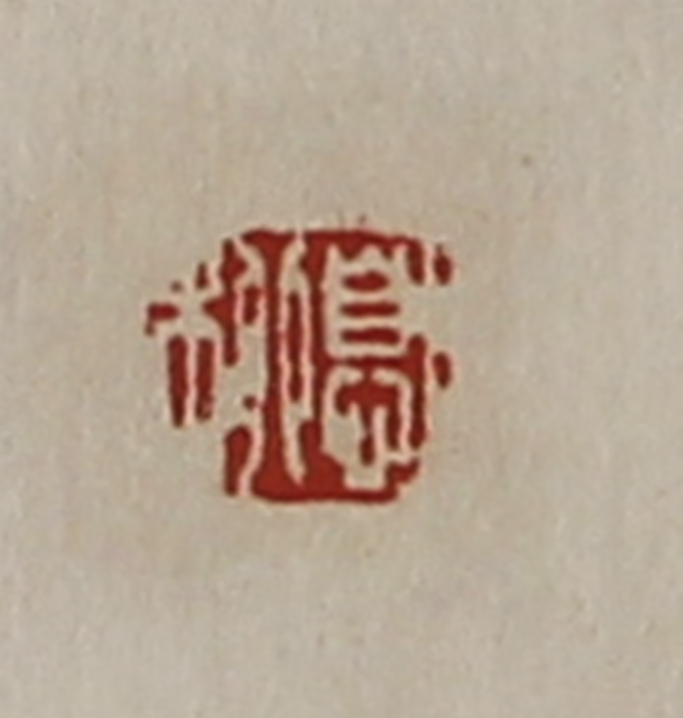 陈介祺(藏并辑)篆刻《息柳》图片