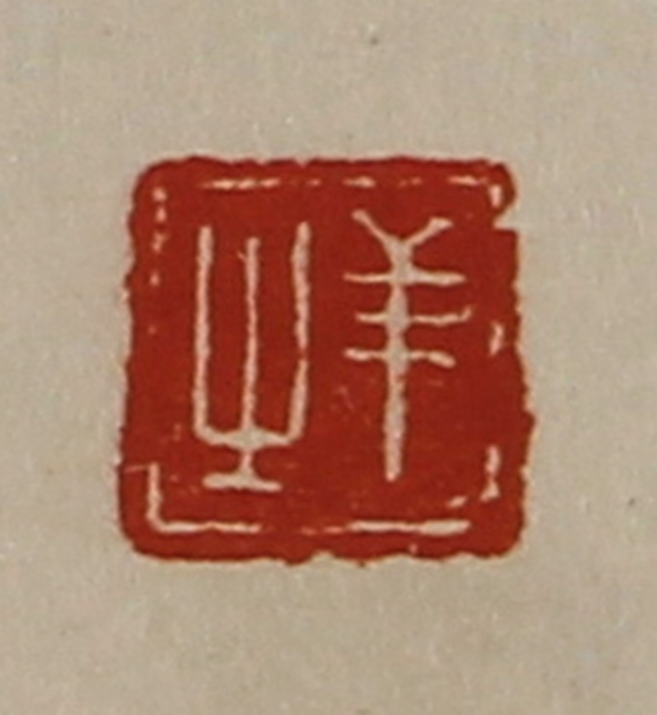 陈介祺(藏并辑)篆刻《羊之》图片